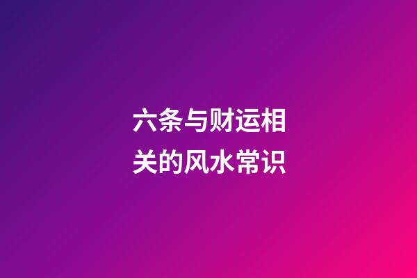 六条与财运相关的风水常识