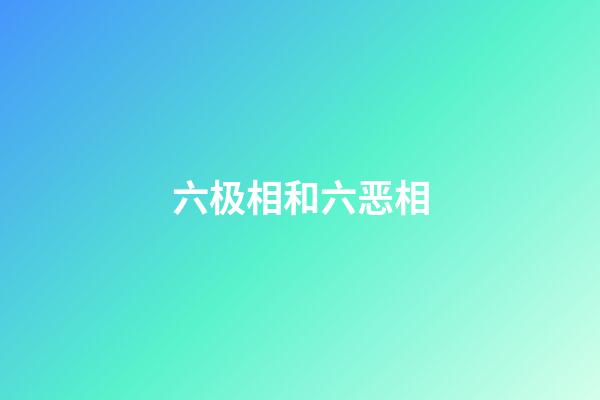 六极相和六恶相