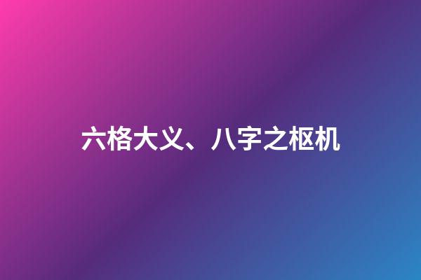 六格大义、八字之枢机