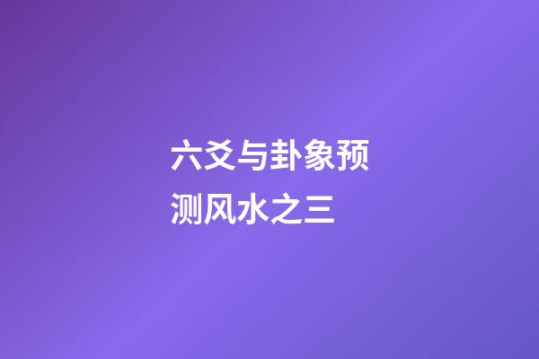 六爻与卦象预测风水之三