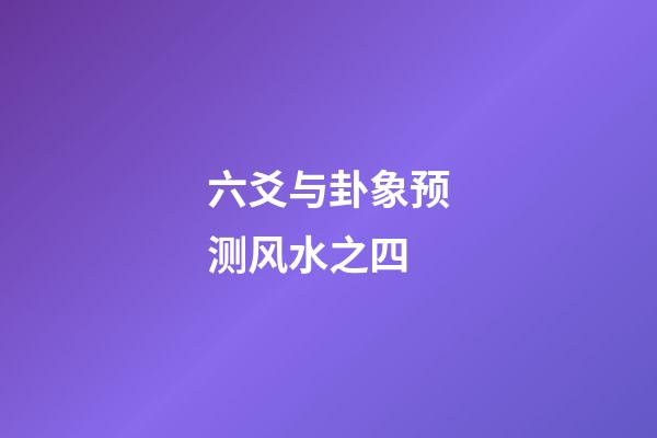六爻与卦象预测风水之四