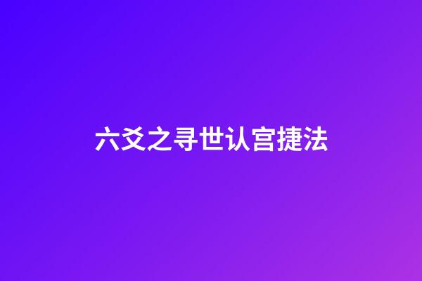 六爻之寻世认宫捷法