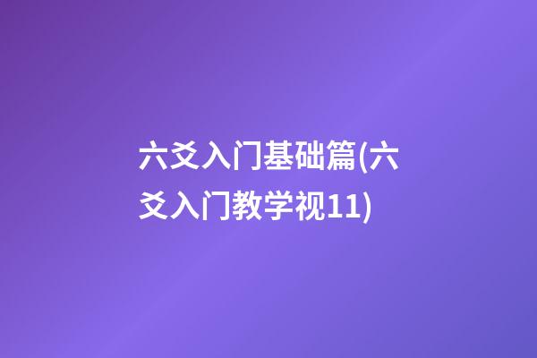 六爻入门基础篇(六爻入门教学视11)