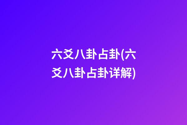 六爻八卦占卦(六爻八卦占卦详解)