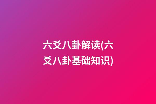 六爻八卦解读(六爻八卦基础知识)