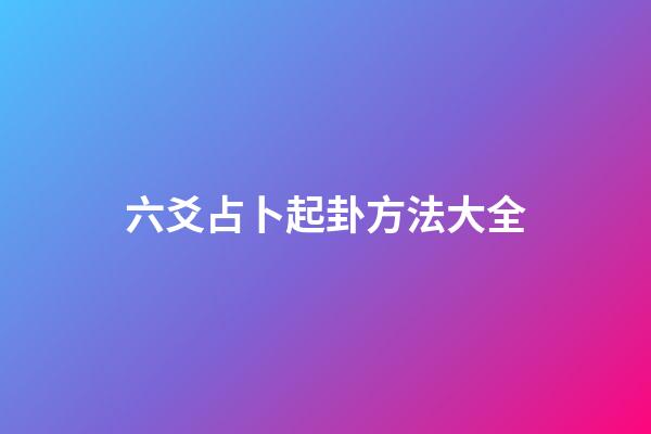 六爻占卜起卦方法大全