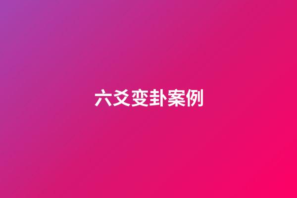 六爻变卦案例