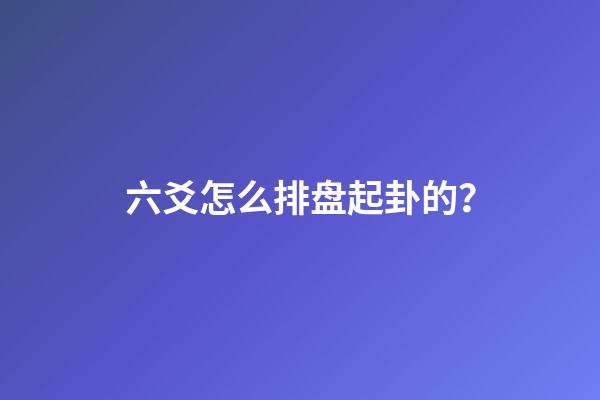 六爻怎么排盘起卦的？