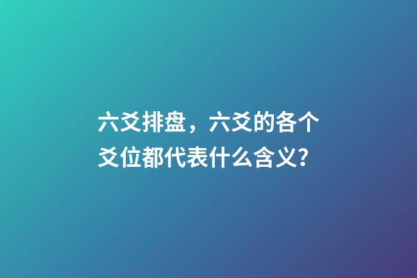 六爻排盘，六爻的各个爻位都代表什么含义？