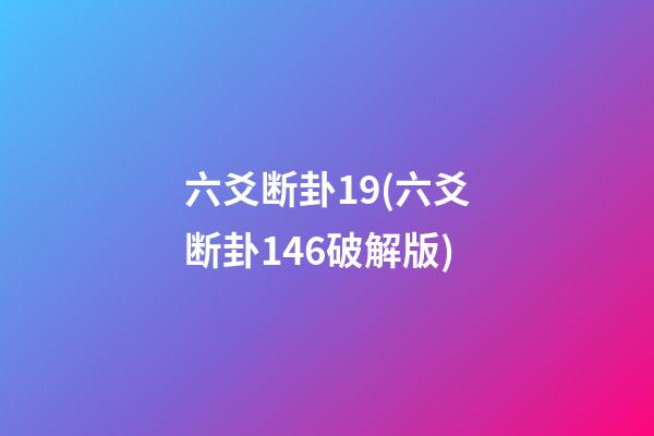 六爻断卦19(六爻断卦146破解版)