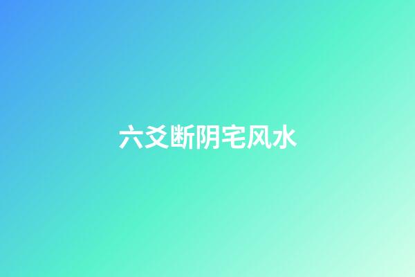 六爻断阴宅风水