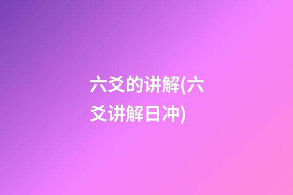 六爻的讲解(六爻讲解日冲)