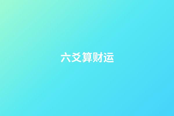 六爻算财运