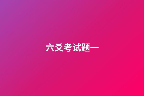 六爻考试题一