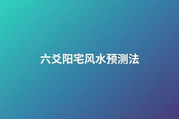 六爻阳宅风水预测法