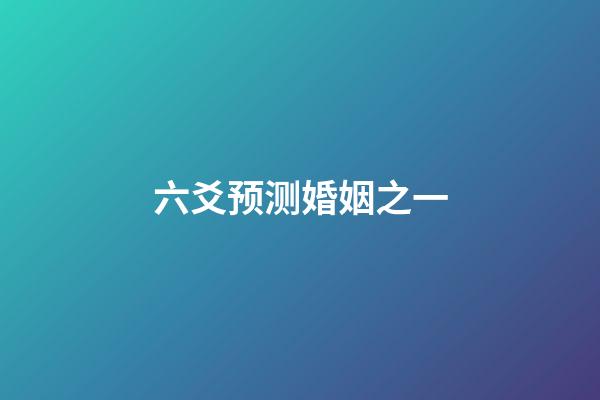 六爻预测婚姻之一