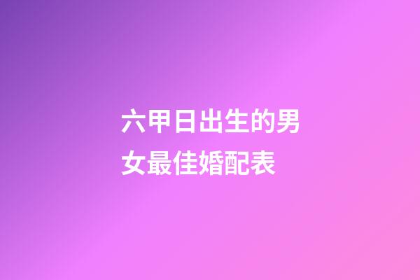 六甲日出生的男女最佳婚配表