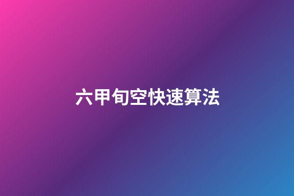 六甲旬空快速算法