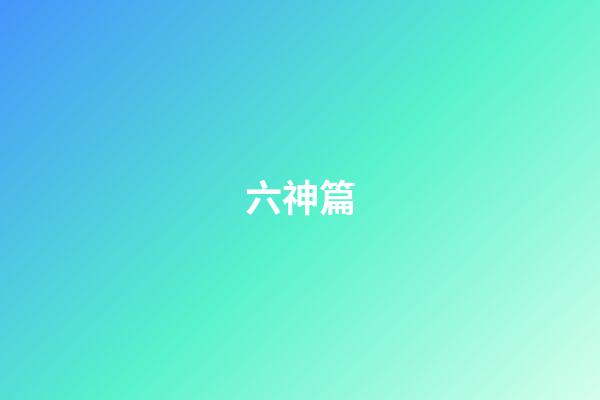 六神篇