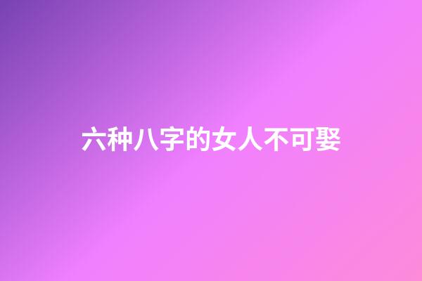 六种八字的女人不可娶
