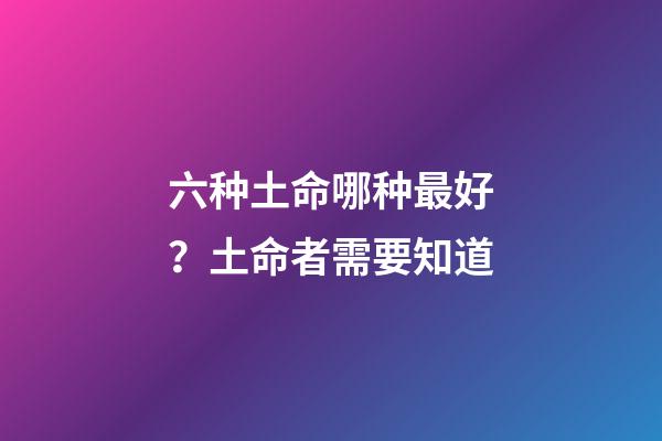 六种土命哪种最好？土命者需要知道
