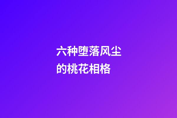 六种堕落风尘的桃花相格