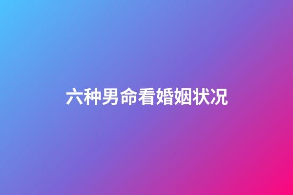 六种男命看婚姻状况