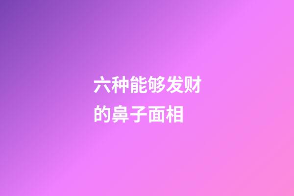 六种能够发财的鼻子面相
