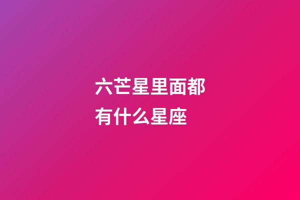 六芒星里面都有什么星座-第1张-星座运势-玄机派