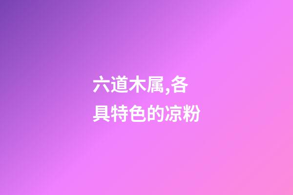 六道木属,各具特色的凉粉-第1张-观点-玄机派