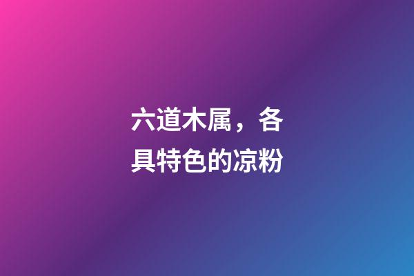 六道木属，各具特色的凉粉-第1张-观点-玄机派