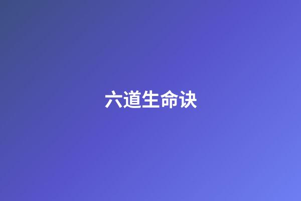 六道生命诀