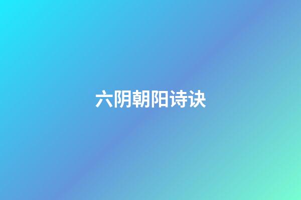 六阴朝阳诗诀