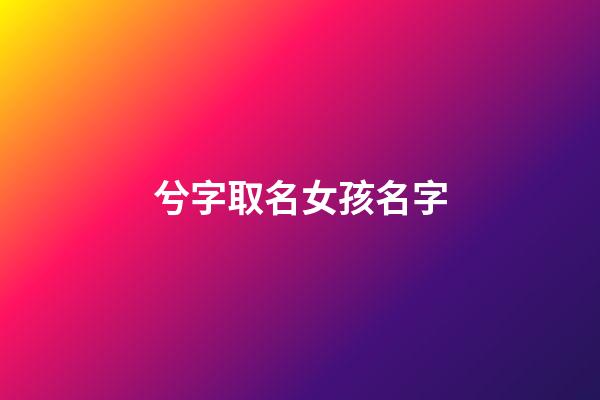 兮字取名女孩名字