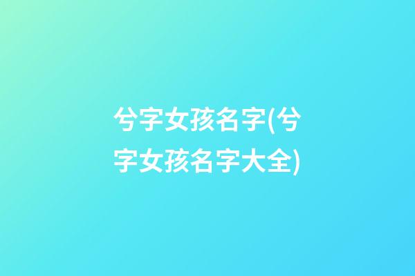 兮字女孩名字(兮字女孩名字大全)