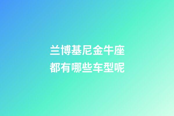 兰博基尼金牛座都有哪些车型呢-第1张-星座运势-玄机派