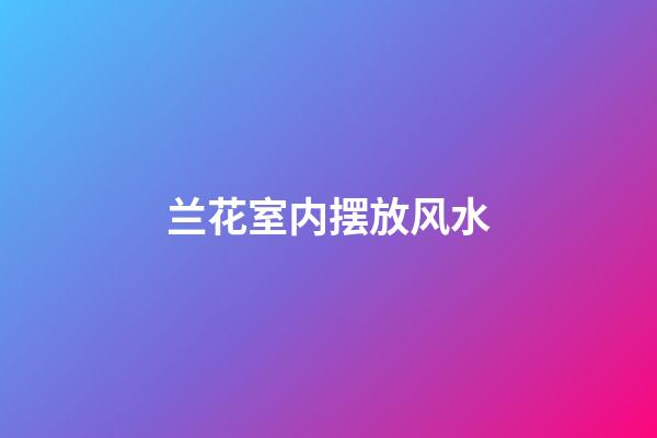 兰花室内摆放风水