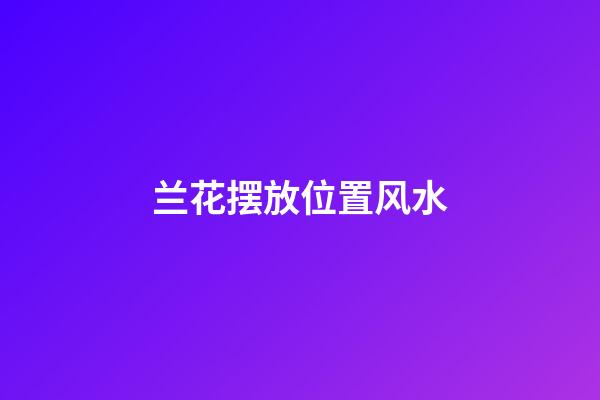 兰花摆放位置风水