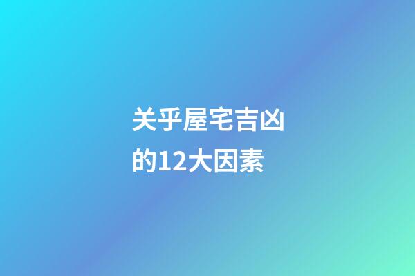 关乎屋宅吉凶的12大因素