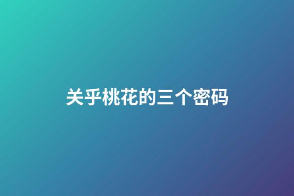关乎桃花的三个密码