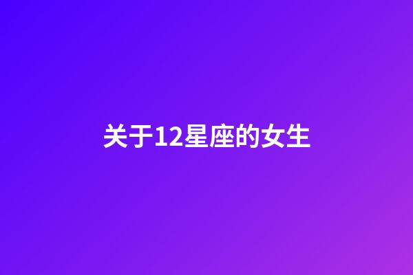 关于12星座的女生-第1张-星座运势-玄机派