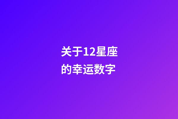 关于12星座的幸运数字-第1张-星座运势-玄机派