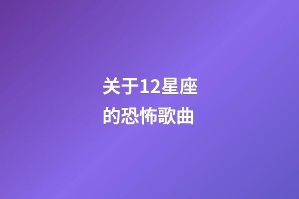 关于12星座的恐怖歌曲-第1张-星座运势-玄机派
