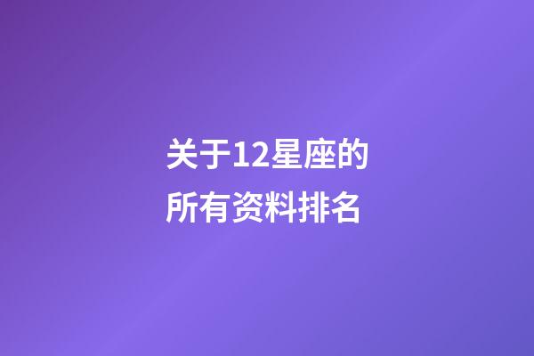 关于12星座的所有资料排名-第1张-星座运势-玄机派