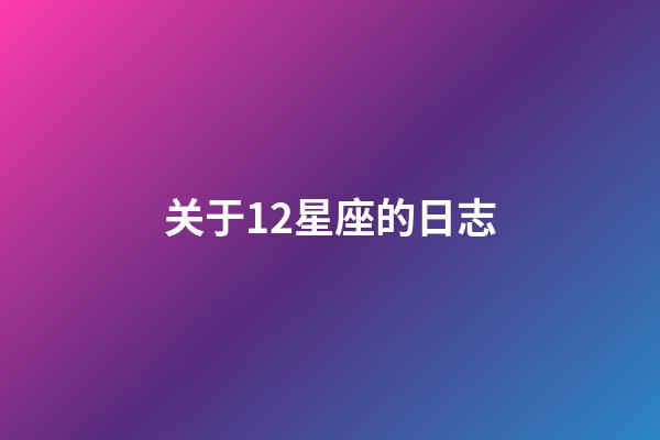 关于12星座的日志-第1张-星座运势-玄机派