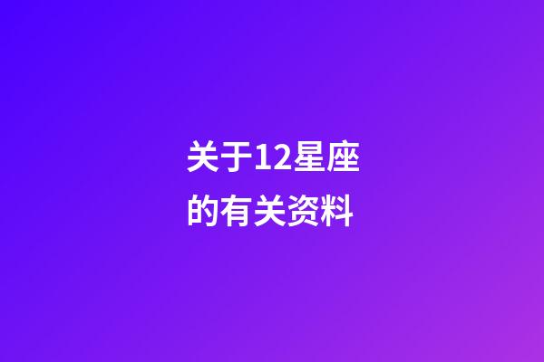 关于12星座的有关资料-第1张-星座运势-玄机派