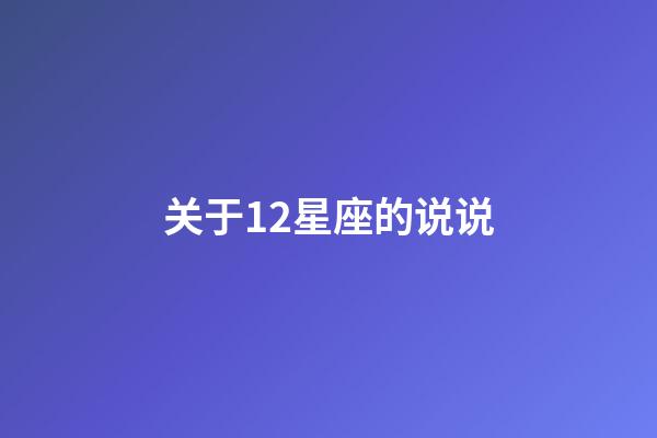 关于12星座的说说-第1张-星座运势-玄机派