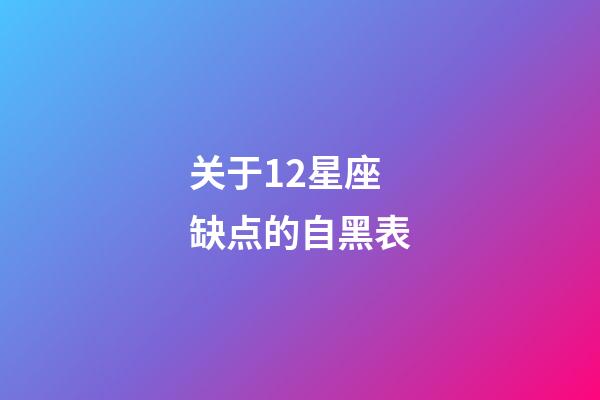 关于12星座缺点的自黑表-第1张-星座运势-玄机派