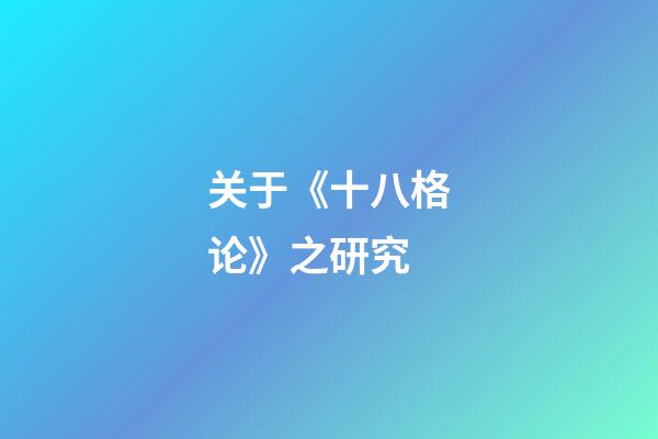 关于《十八格论》之研究