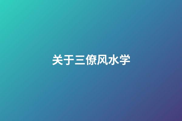 关于三僚风水学